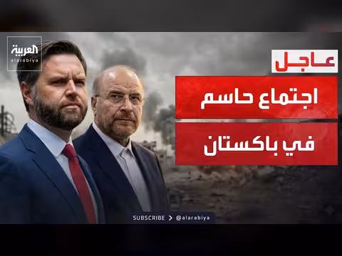 وسطاء قطر وباكستان يعلنون لحظة الحسم في اتفاق أميركا وإيران
