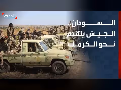 الجيش السوداني يتقدم نحو الكرمك ويسيطر على كلبس