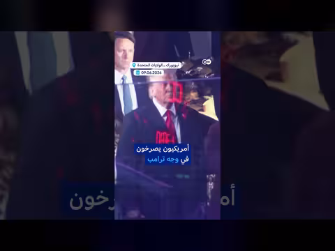 استهجان ترامب في حضوره التاريخي في NBA