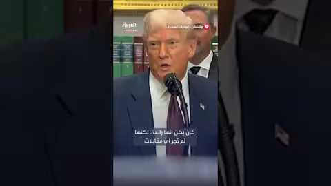 تقييم حملة كامالا هاريس: تصريحات سابقة لدونالد ترامب