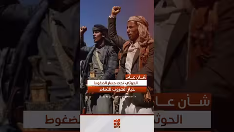 تحشد حوثي لمعركة جديدة في اليمن وتصعيد داخلي محتمل
