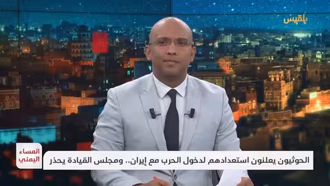 الحوثيون يعلنون الاستعداد للحرب مع إيران... تحذير من مجلس القيادة