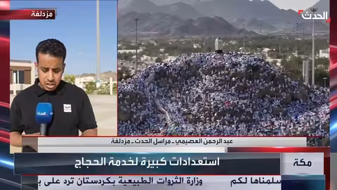 استعدادات مكثفة في مزدلفة لاستقبال الحجاج وتوفير الراحة لهم