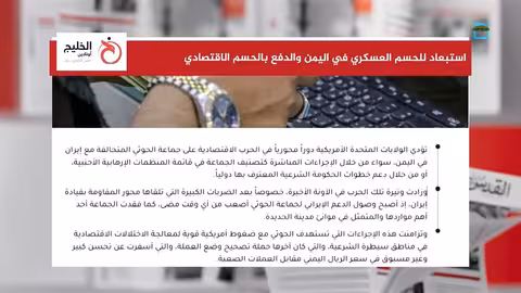 الدور الأمريكي في اليمن: تحول نحو الحسم الاقتصادي