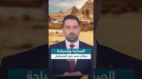 مصر تسعى لتصبح أكبر قوة اقتصادية في أفريقيا بحلول 203