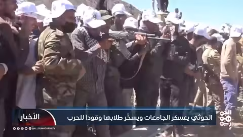 الحوثي يعسكر الجامعات ويسخّر طلابها وقوداً للحرب