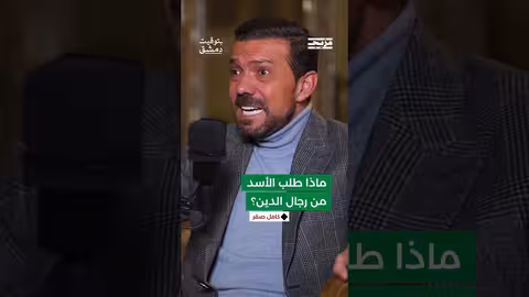 كامل صقر: اجتماع الأسد برجال الدين كان متكرر ويستمر لساعات... وهذه الاجتماعات من أبرز اهتماماته