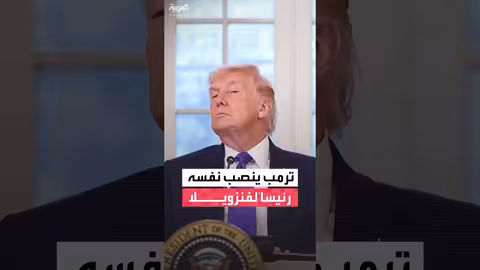 ترمب يعلن نفسه القائم بأعمال الرئيس الفنزويلي بعد اعتقال مادورو