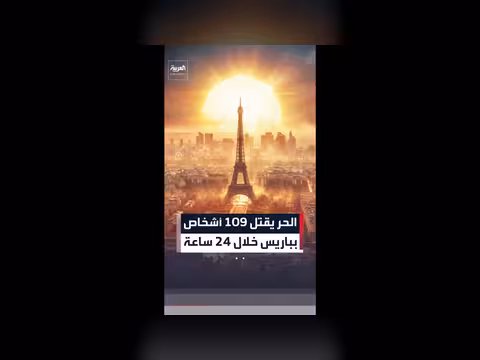 الإسعاف الفرنسي يسجل 109 حالة وفاة في باريس بسبب موجة الحر