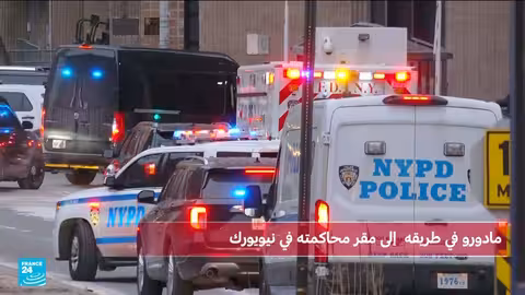 مادورو أمام القضاء الأمريكي بتهم الإرهاب والمخدرات