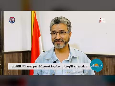 ضغوط نفسية ترفع معدلات الانتحار