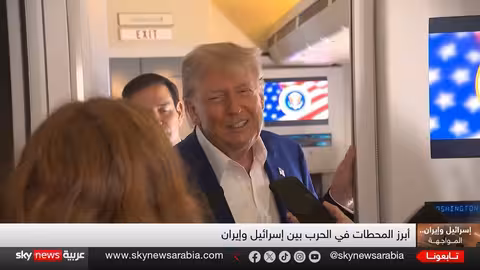 ترامب يتحدث عن إيران والناتو... وتفاعلات إقليمية مع وقف إطلاق النار