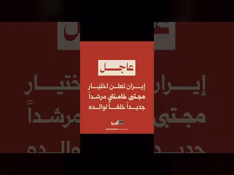 مجلس خبراء القيادة الإيراني يعين مجتبى خامنئي مرشداً أعلى