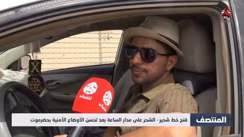 فتح خط شحير - الشحر على مدار الساعة