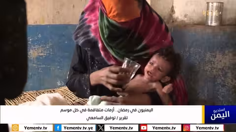 اليمنيون في رمضان... أزمات متفاقمة في كل موسم