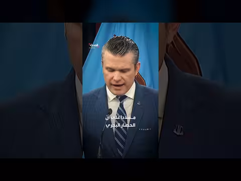 وزير الحرب الأميركي: زرع ألغام في هرمز انتهاك لوقف النار