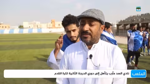 المنتخب اليمني للشباب يخسر ودياً والسد مأرب يصعد للدرجة الثانية