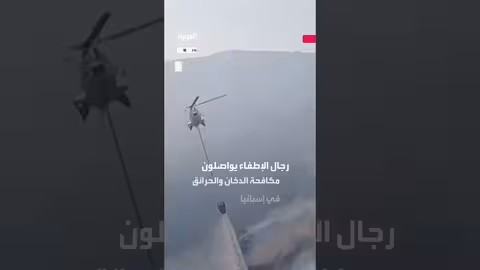 حرائق الغابات في إسبانيا: حصيلة قتلى وواصل جهود الإطفاء