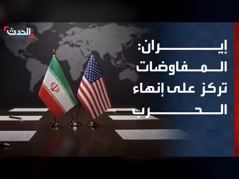 إيران: المفاوضات تركز على إنهاء الحرب