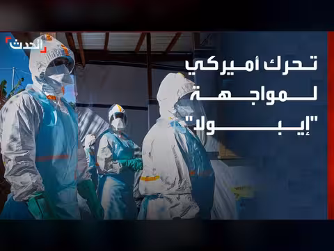 الولايات المتحدة تطلب تمويلاً لمواجهة تفشي فيروس إيبولا