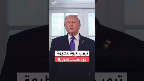 ترمب: استعادة قطاع النفط الفنزويلي مع الشركات الأمريكية