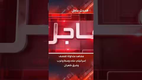 غارات إسرائيلية متزامنة تستهدف مناطق مختلفة في طهران