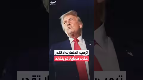 ترمب: الدنمارك غير قادرة على حماية غرينلاند