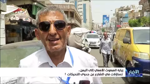 عودة المبعوث الأممي لليمن: نظرة تشاؤمية وانتقادات