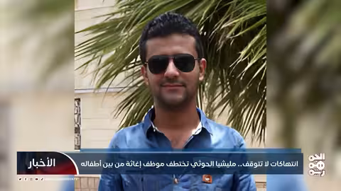 اختطاف موظف إغاثة من صنعاء... تصاعد الانتهاكات الحوثية