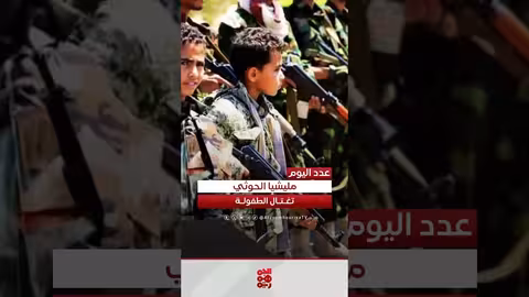 تجنيد الأطفال في اليمن: تقرير يكشف عن غسيل دماغ وتعبئة