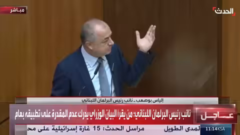 جلسة مساءلة حكومة نواف سلام الأولى في البرلمان اللبناني