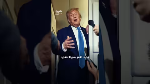 عودة ترمب من كندا: موقف إيران ومطالب بالاستسلام