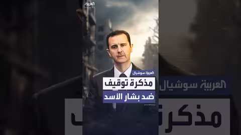 سوريا تصدر مذكرة توقيف غيابية بحق بشار الأسد