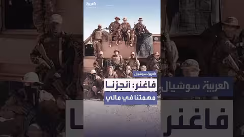 فاغنر تنسحب رسمياً من مالي واستبدالها بالفيلق الأفريقي