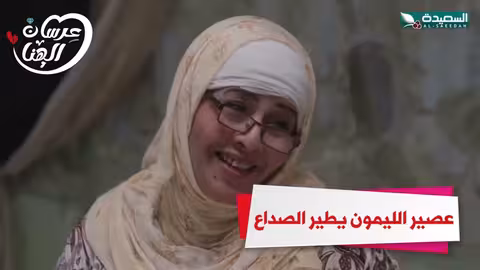 عصير الليمون يطير الصداع عرسان الهناء، رمضان، السعيدة