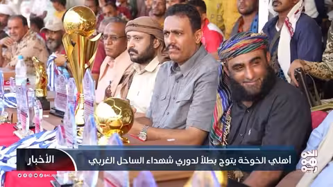 أهلي الخوخة يتوج بطلاً لدوري شهداء الساحل الغربي لكرة القدم