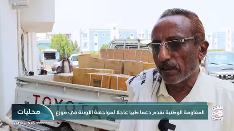 دعم طبي عاجل لمواجهة الأوبئة في مديرية موزع بتعز