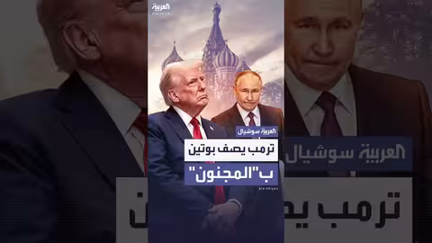 تصعيد الأزمة الأوكرانية: ترامب ينتقد بوتين ويحذر من العواقب