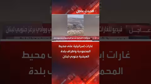 غارات إسرائيلية تستهدف مناطق جنوب لبنان