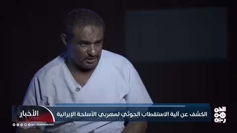 تهريب الأسلحة الإيرانية للحوثيين: اعترافات مهربين تكشف التفاصيل