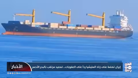 تصعيد حوثي في البحر الأحمر ردًا على عقوبات إيران
