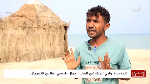 وادي الملك في المخا: جمال طبيعي مُهمَلومستقبل السياحة مُهدد