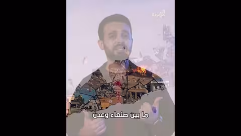 أغنية لصوص الأرض: انتقادات للوضع في اليمن