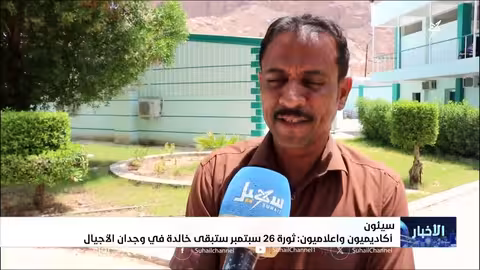 أكاديميون وإعلاميون يحيون ذكرى ثورة 26 سبتمبر اليمنية