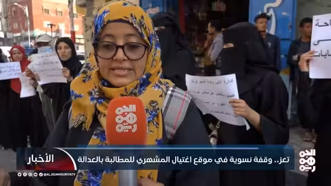 تعز: وقفة نسائية تطالب بالعدالة في قضية اغتيال المشهري