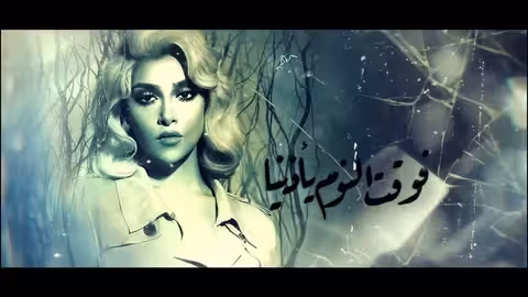 Blaqees - Hakeer Alshouq (Official Lyric Video) بلقيس - حقير الشوق (كلمات)