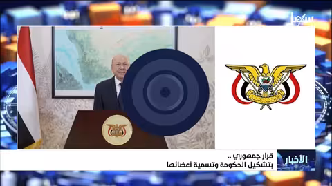 تشكيلة الحكومة اليمنية الجديدة: أسماء الوزراء وتفاصيل القرار الجمهوري