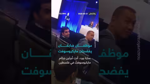 موظفان سابقان يفضحان مايكروسوفت احتجاجاً على تواطئها في الإبادة الجماعية بغزة