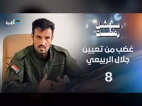 غضب من تعيين جلال الربيعي وحادث أبين يثير جدلاً