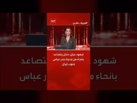 دخان يتصاعد في بندر عباس بعد قصف محتمل